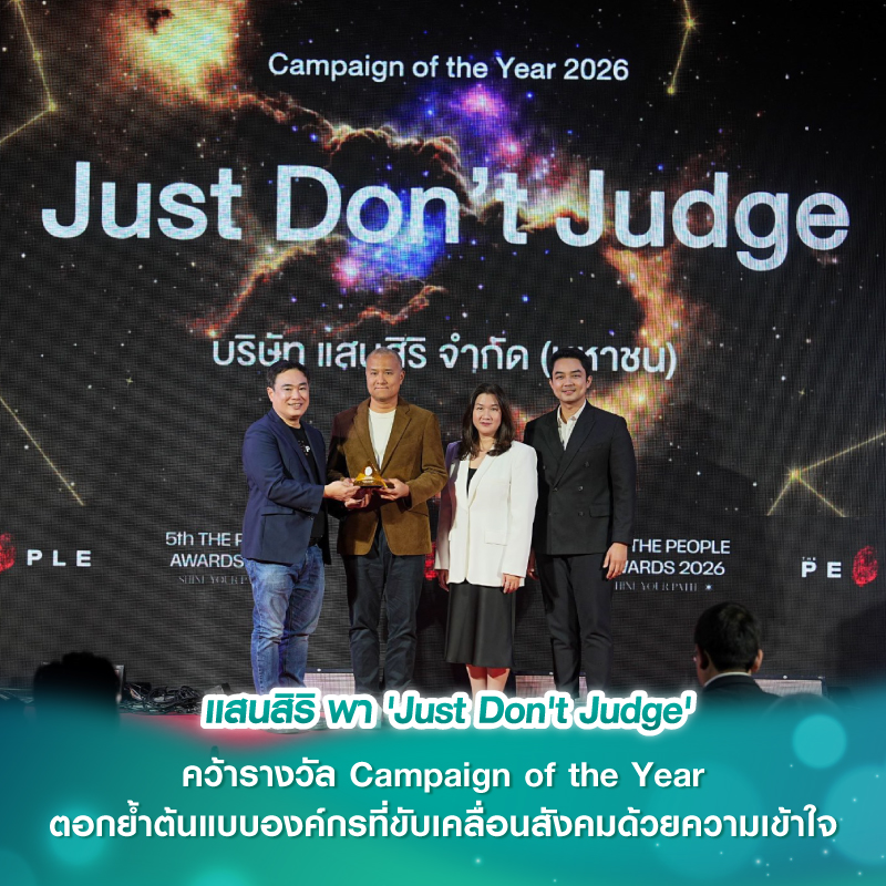 แสนสิริ พา 'Just Don't Judge' คว้ารางวัล Campaign of the Year ตอกย้ำต้นแบบองค์กรที่ขับเคลื่อนสังคมด้วยความเข้าใจ แสนสิริ พา 'Just Don't Judge' คว้ารางวัล Campaign of the Year ตอกย้ำต้นแบบองค์กรที่ขับเคลื่อนสังคมด้วยความเข้าใจ