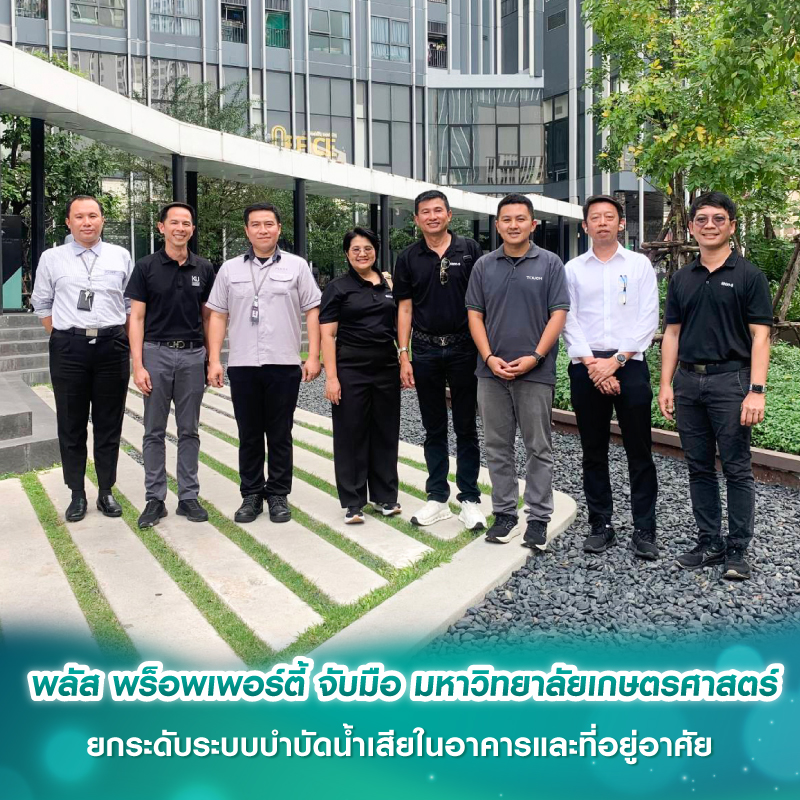 พลัส พร็อพเพอร์ตี้ จับมือ มหาวิทยาลัยเกษตรศาสตร์ ยกระดับระบบบำบัดน้ำเสียในอาคารและที่อยู่อาศัย พลัส พร็อพเพอร์ตี้ จับมือ มหาวิทยาลัยเกษตรศาสตร์ ยกระดับระบบบำบัดน้ำเสียในอาคารและที่อยู่อาศัย