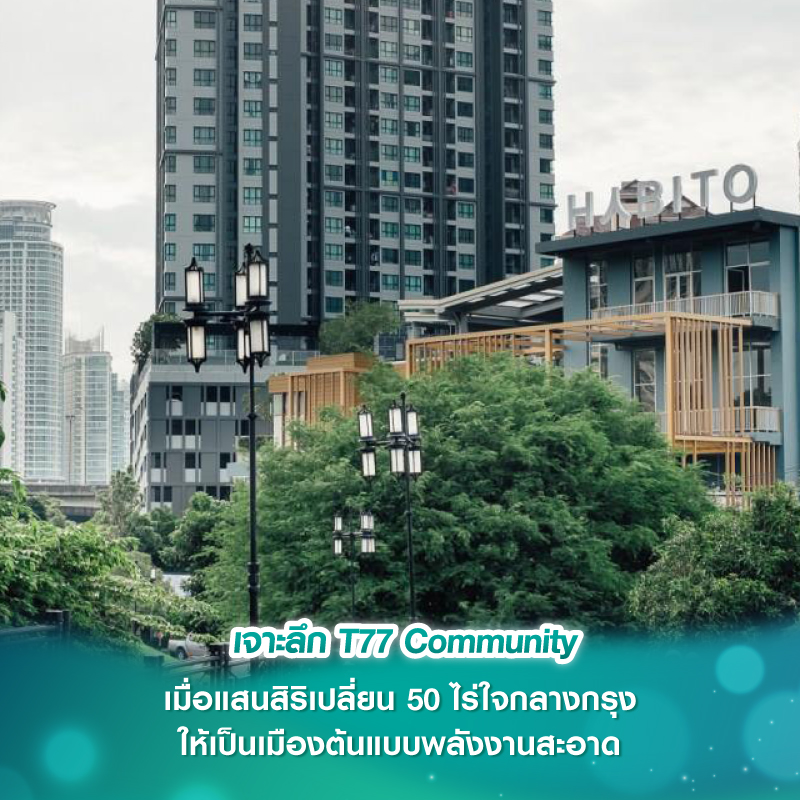 เจาะลึก T77 Community เมื่อแสนสิริเปลี่ยน 50 ไร่ใจกลางกรุง ให้เป็นเมืองต้นแบบพลังงานสะอาด เจาะลึก T77 Community เมื่อแสนสิริเปลี่ยน 50 ไร่ใจกลางกรุง ให้เป็นเมืองต้นแบบพลังงานสะอาด