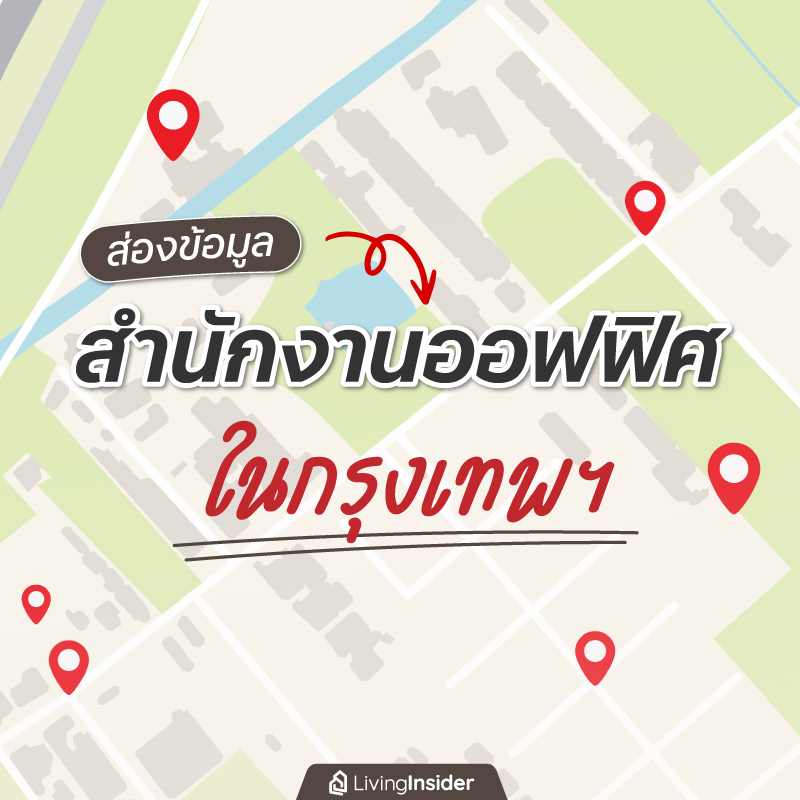 ส่องข้อมูล สำนักงานออฟฟิศ ในกรุงเทพฯ ส่องข้อมูล สำนักงานออฟฟิศ ในกรุงเทพฯ