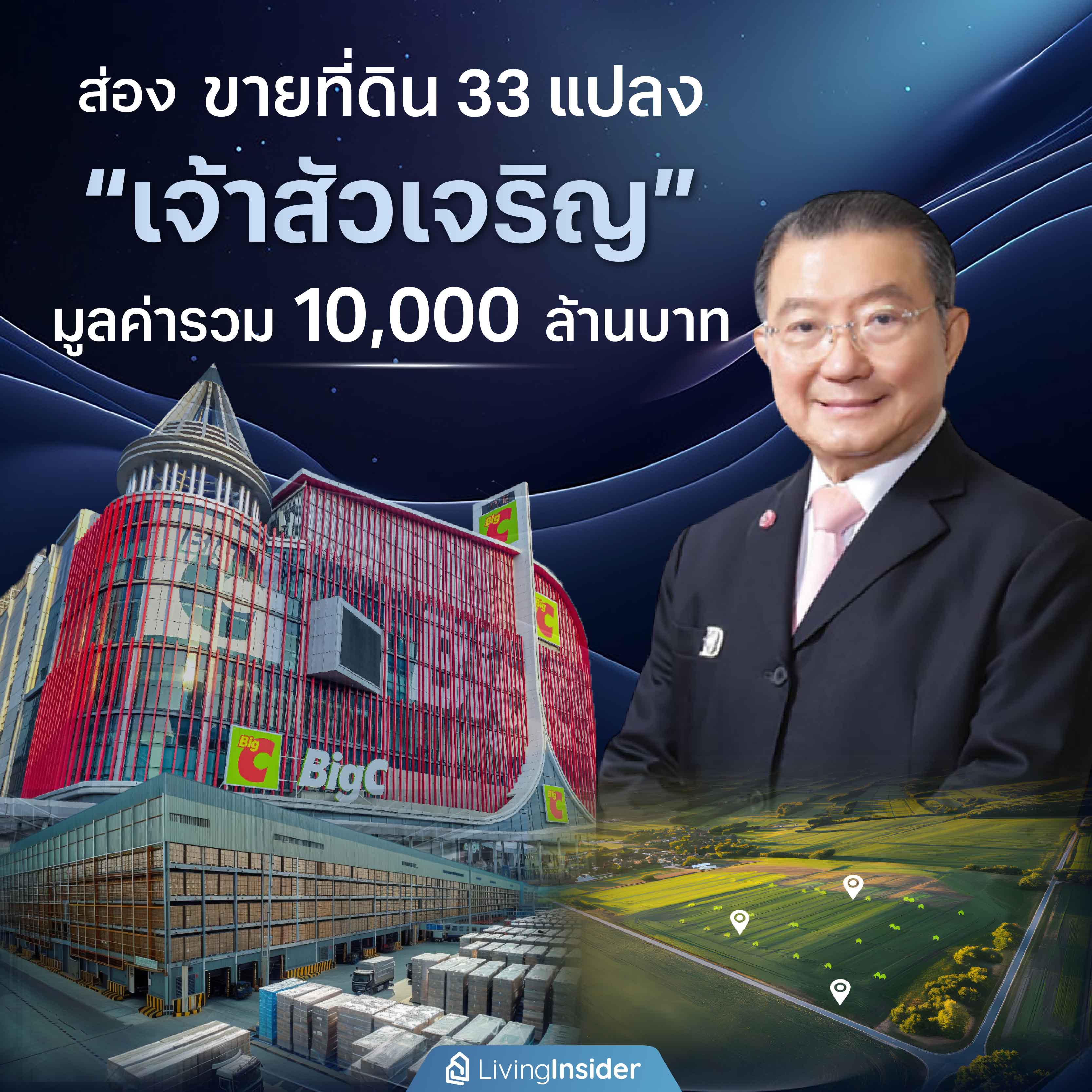 ส่อง ขายที่ดิน 33 แปลง “เจ้าสัวเจริญ” มูลค่ารวมกว่า 10,000 ล้านบาท ส่อง ขายที่ดิน 33 แปลง “เจ้าสัวเจริญ” มูลค่ารวมกว่า 10,000 ล้านบาท