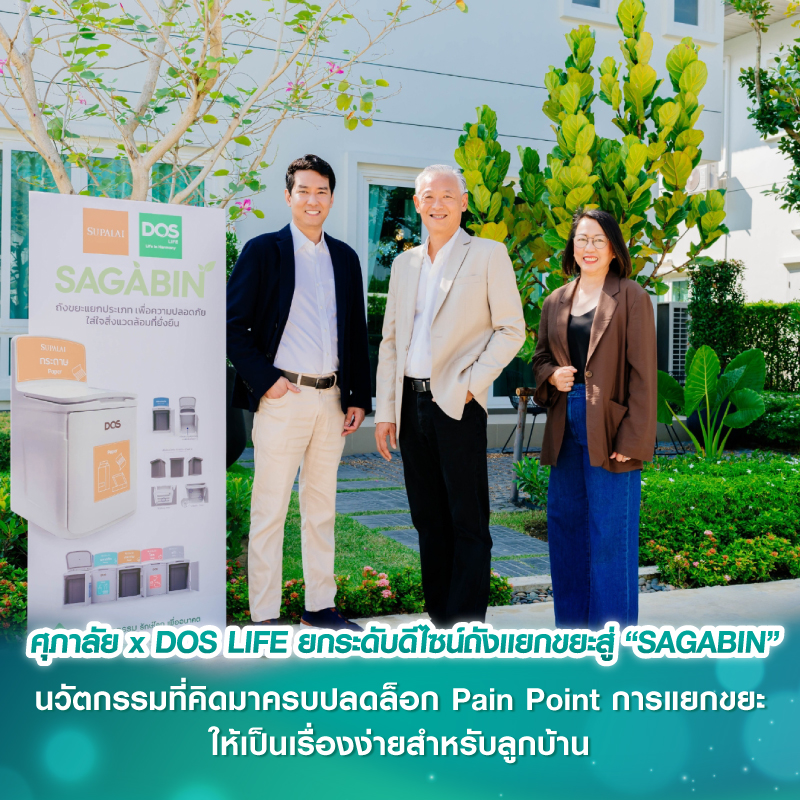 ศุภาลัย x DOS LIFE ยกระดับดีไซน์ถังแยกขยะสู่ “SAGABIN” นวัตกรรมที่คิดมาครบปลดล็อก Pain Point การแยกขยะให้เป็นเรื่องง่ายสำหรับลูกบ้าน ศุภาลัย x DOS LIFE ยกระดับดีไซน์ถังแยกขยะสู่ “SAGABIN” นวัตกรรมที่คิดมาครบปลดล็อก Pain Point การแยกขยะให้เป็นเรื่องง่ายสำหรับลูกบ้าน