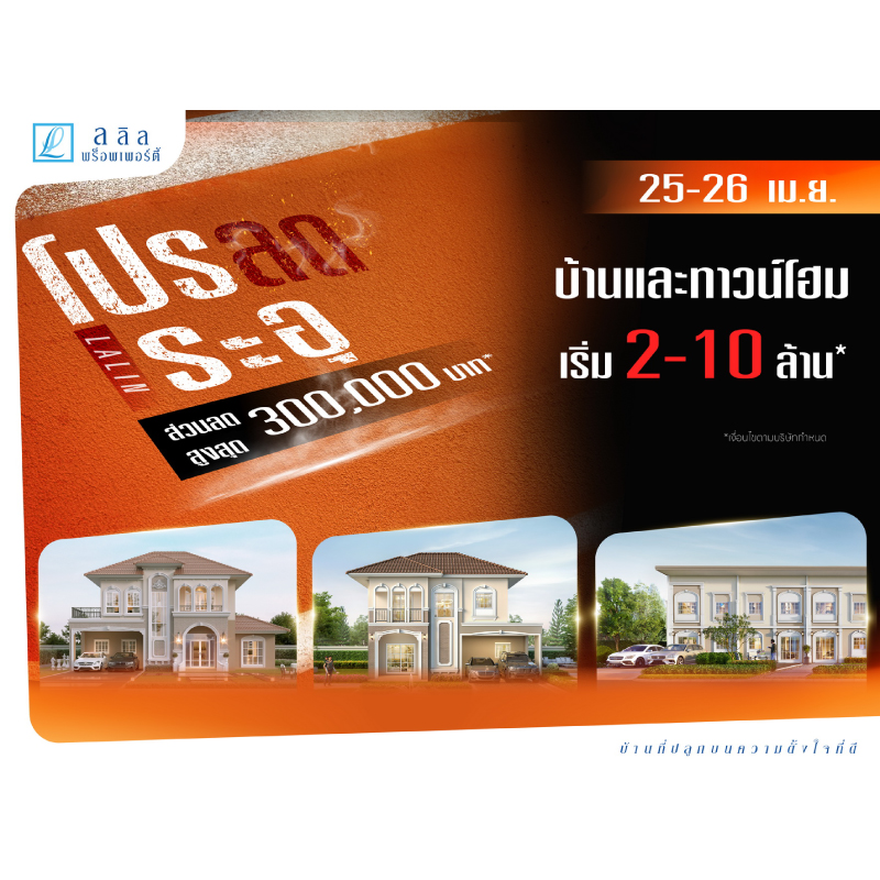 25-26 เม.ย. นี้ “ลลิล พร็อพเพอร์ตี้” เปิดแคมเปญแรงรับซัมเมอร์ “โปรลด ระอุ” มอบส่วนลดสูงสุด 300,000 บาท ดันกำลังซื้อไตรมาส 2 25-26 เม.ย. นี้ “ลลิล พร็อพเพอร์ตี้” เปิดแคมเปญแรงรับซัมเมอร์ “โปรลด ระอุ” มอบส่วนลดสูงสุด 300,000 บาท ดันกำลังซื้อไตรมาส 2