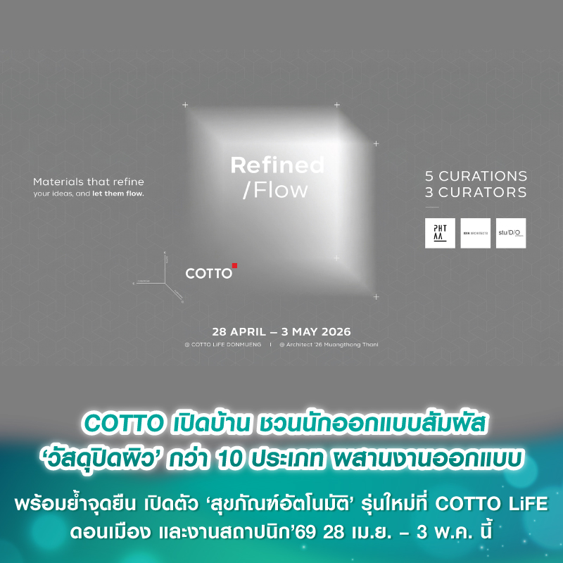 COTTO เปิดบ้าน ชวนนักออกแบบสัมผัส ‘วัสดุปิดผิว’ กว่า 10 ประเภท ผสานงานออกแบบ พร้อมย้ำจุดยืน เปิดตัว ‘สุขภัณฑ์อัตโนมัติ’ รุ่นใหม่ ที่ COTTO LiFE ดอนเมือง และงานสถาปนิก’69 28 เม.ย. – 3 พ.ค. นี้ COTTO เปิดบ้าน ชวนนักออกแบบสัมผัส ‘วัสดุปิดผิว’ กว่า 10 ประเภท ผสานงานออกแบบ พร้อมย้ำจุดยืน เปิดตัว ‘สุขภัณฑ์อัตโนมัติ’ รุ่นใหม่ ที่ COTTO LiFE ดอนเมือง และงานสถาปนิก’69 28 เม.ย. – 3 พ.ค. นี้