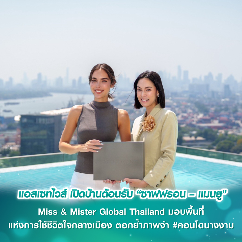 แอสเซทไวส์ เปิดบ้านต้อนรับ “ซาฟฟรอน – แมนยู” Miss & Mister Global Thailand มอบพื้นที่แห่งการใช้ชีวิตใจกลางเมือง ตอกย้ำภาพจำ #คอนโดนางงาม แอสเซทไวส์ เปิดบ้านต้อนรับ “ซาฟฟรอน – แมนยู” Miss & Mister Global Thailand มอบพื้นที่แห่งการใช้ชีวิตใจกลางเมือง ตอกย้ำภาพจำ #คอนโดนางงาม