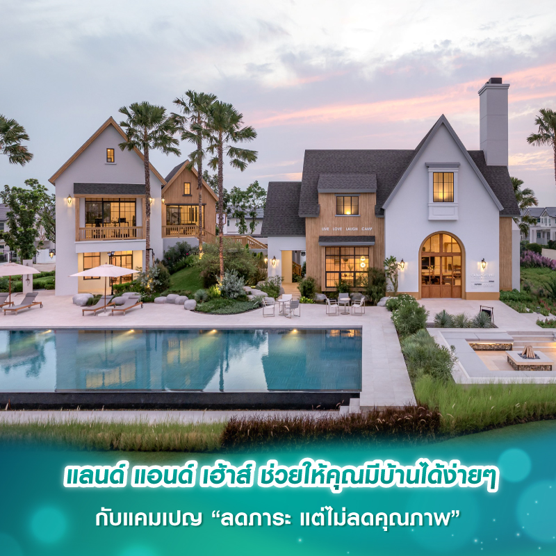 แลนด์ แอนด์ เฮ้าส์ ช่วยให้คุณมีบ้านได้ง่ายๆ กับแคมเปญ “ลดภาระ แต่ไม่ลดคุณภาพ” แลนด์ แอนด์ เฮ้าส์ ช่วยให้คุณมีบ้านได้ง่ายๆ กับแคมเปญ “ลดภาระ แต่ไม่ลดคุณภาพ”