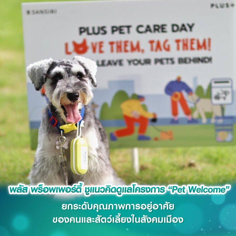 พลัส พร็อพเพอร์ตี้ ชูแนวคิดดูแลโครงการ “Pet Welcome” ยกระดับคุณภาพการอยู่อาศัยของคนและสัตว์เลี้ยงในสังคมเมือง พลัส พร็อพเพอร์ตี้ ชูแนวคิดดูแลโครงการ “Pet Welcome” ยกระดับคุณภาพการอยู่อาศัยของคนและสัตว์เลี้ยงในสังคมเมือง