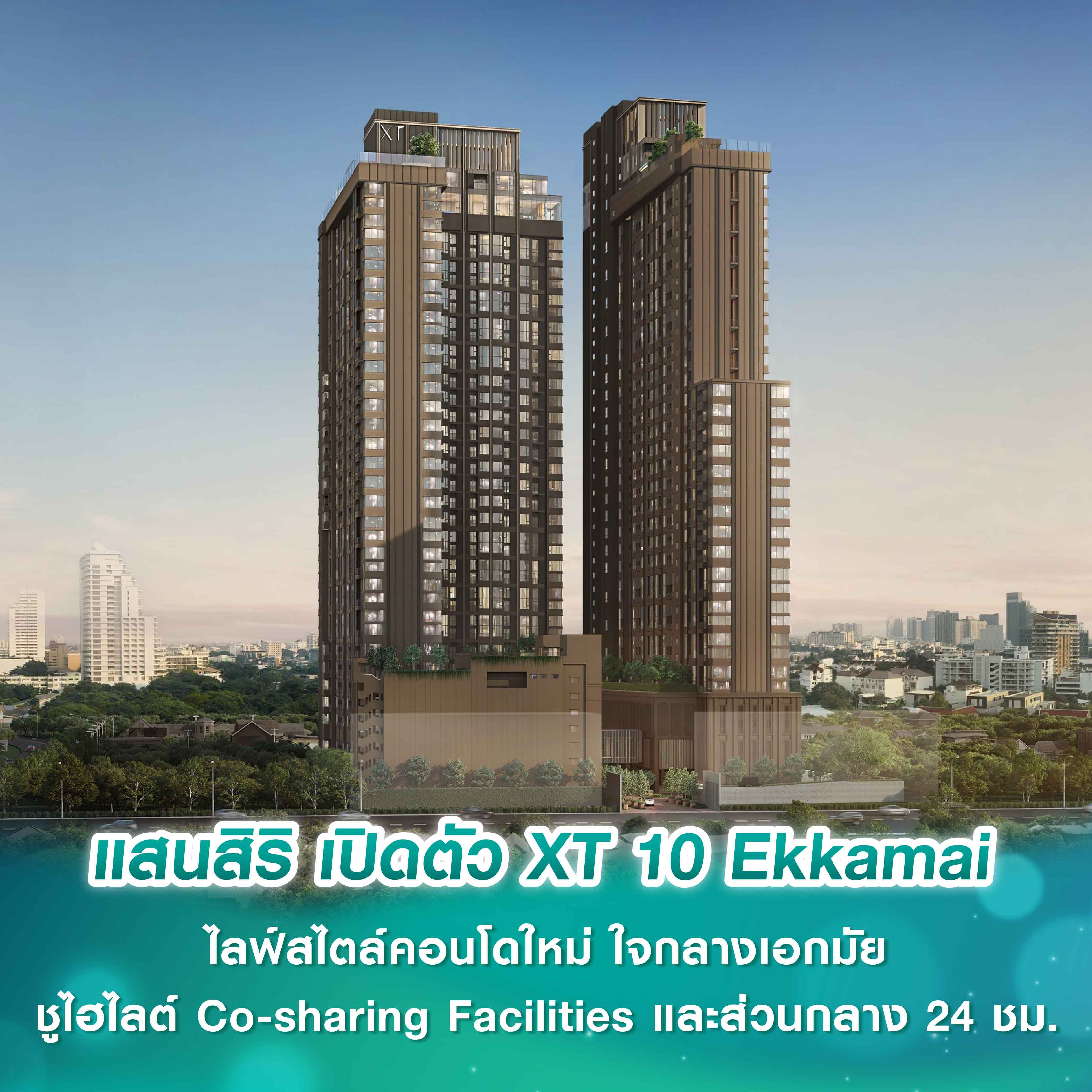 กลับมาอย่างยิ่งใหญ่ของแบรนด์ XT! แสนสิริ รุกตลาดคอนโดต่อเนื่องเปิดตัว XT 10 Ekkamai มูลค่า 7,000 ล้านบาท ไลฟ์สไตล์คอนโดใหม่ ใจกลางเอกมัย กลับมาอย่างยิ่งใหญ่ของแบรนด์ XT! แสนสิริ รุกตลาดคอนโดต่อเนื่องเปิดตัว XT 10 Ekkamai มูลค่า 7,000 ล้านบาท ไลฟ์สไตล์คอนโดใหม่ ใจกลางเอกมัย