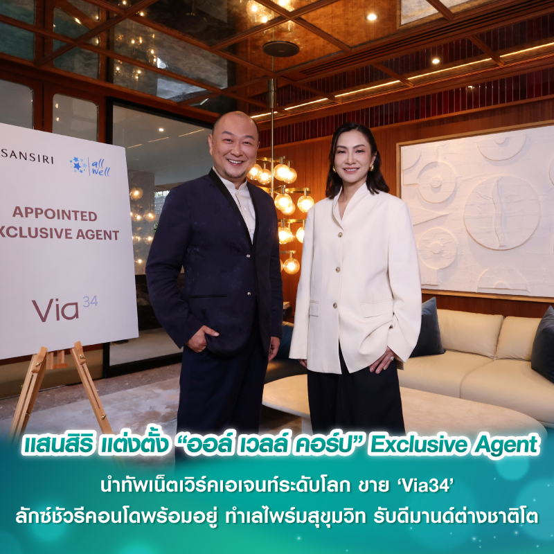 แสนสิริ แต่งตั้ง “ออล์ เวลล์ คอร์ป” Exclusive Agent นำทัพเน็ตเวิร์คเอเจนท์ระดับโลก ขาย ‘Via34’ ลักซ์ชัวรีคอนโดพร้อมอยู่ ทำเลไพร์มสุขุมวิท รับดีมานด์ต่างชาติโต แสนสิริ แต่งตั้ง “ออล์ เวลล์ คอร์ป” Exclusive Agent นำทัพเน็ตเวิร์คเอเจนท์ระดับโลก ขาย ‘Via34’ ลักซ์ชัวรีคอนโดพร้อมอยู่ ทำเลไพร์มสุขุมวิท รับดีมานด์ต่างชาติโต