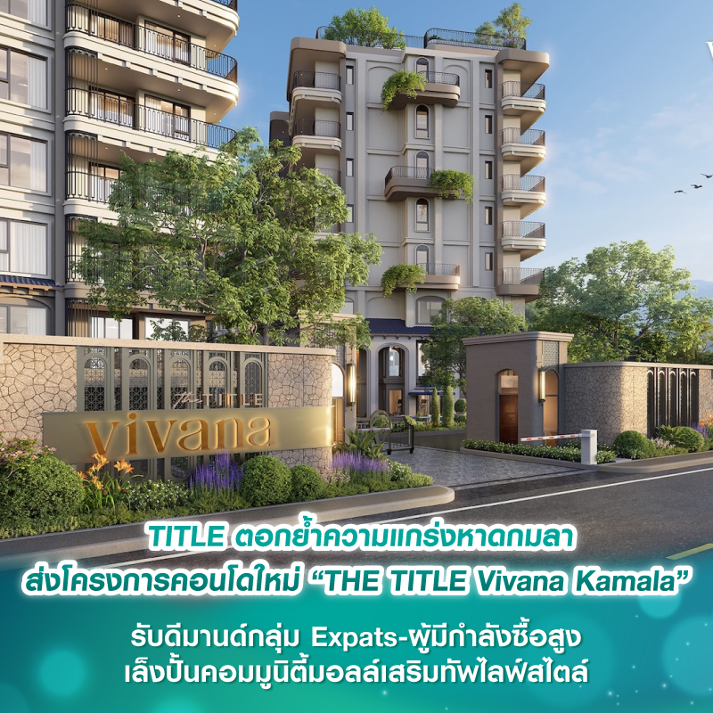 TITLE ตอกย้ำความแกร่งหาดกมลา ส่งโครงการคอนโดใหม่ THE TITLE Vivana Kamala” บดีมานด์กลุ่ม Expats-ผู้มีกำลังซื้อสูง พร้อมเล็งปั้นคอมมูนิตี้มอลล์เสริมทัพไลฟ์สไตล์ TITLE ตอกย้ำความแกร่งหาดกมลา ส่งโครงการคอนโดใหม่ THE TITLE Vivana Kamala” บดีมานด์กลุ่ม Expats-ผู้มีกำลังซื้อสูง พร้อมเล็งปั้นคอมมูนิตี้มอลล์เสริมทัพไลฟ์สไตล์