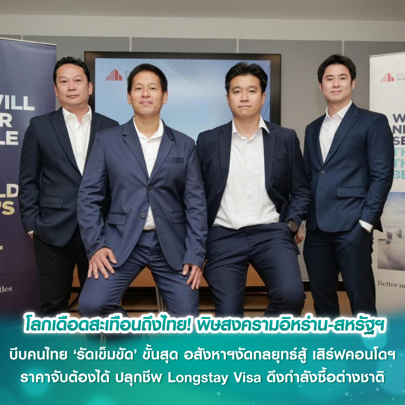 โลกเดือดสะเทือนถึงไทย! พิษสงครามอิหร่าน-สหรัฐฯ บีบคนไทย ‘รัดเข็มขัด’ ขั้นสุด อสังหาฯงัดกลยุทธ์สู้ เสิร์ฟคอนโดฯ ราคาจับต้องได้ ปลุกชีพ Longstay Visa ดึงกำลังซื้อต่างชาติ โลกเดือดสะเทือนถึงไทย! พิษสงครามอิหร่าน-สหรัฐฯ บีบคนไทย ‘รัดเข็มขัด’ ขั้นสุด อสังหาฯงัดกลยุทธ์สู้ เสิร์ฟคอนโดฯ ราคาจับต้องได้ ปลุกชีพ Longstay Visa ดึงกำลังซื้อต่างชาติ