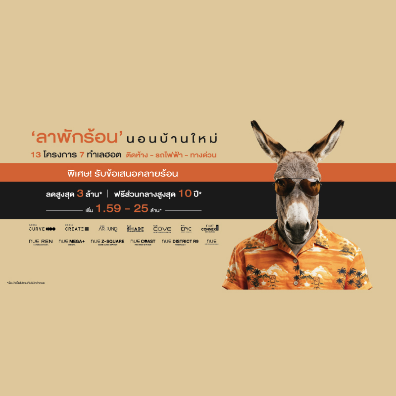 "โนเบิลฯ" เปิดแคมเปญ "ลาพักร้อน นอนบ้าน–คอนโดใหม่" ชู 13 โครงการ 7 ทำเลฮอต ติดห้าง–รถไฟฟ้า–ทางด่วน ลดสูงสุด 3 ล้านบาท* ฟรีค่าส่วนกลาง 10 ปี* ต้อนรับซัมเมอร์ "โนเบิลฯ" เปิดแคมเปญ "ลาพักร้อน นอนบ้าน–คอนโดใหม่" ชู 13 โครงการ 7 ทำเลฮอต ติดห้าง–รถไฟฟ้า–ทางด่วน ลดสูงสุด 3 ล้านบาท* ฟรีค่าส่วนกลาง 10 ปี* ต้อนรับซัมเมอร์
