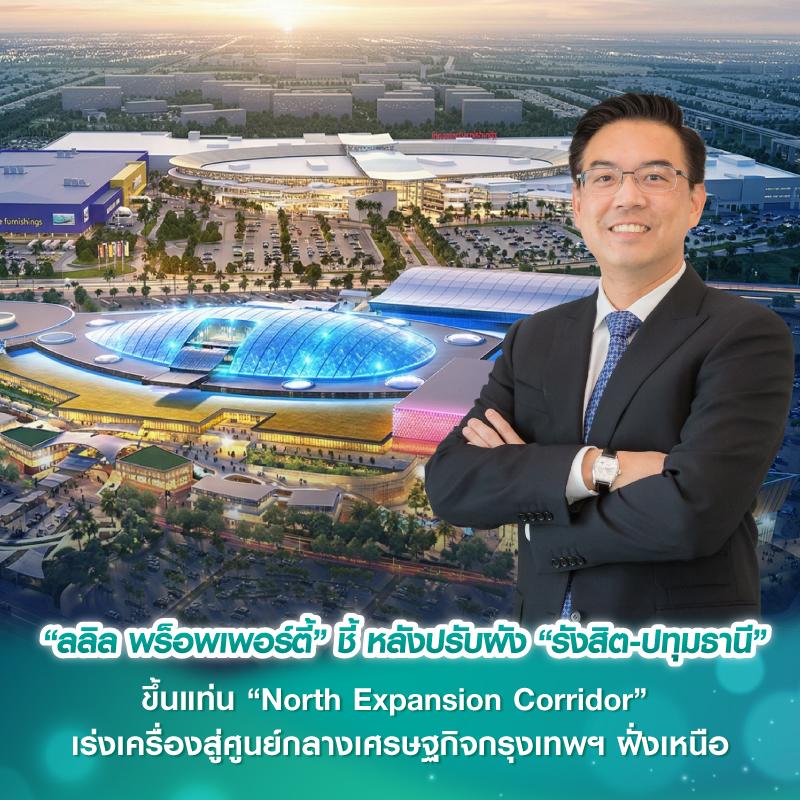“ลลิล พร็อพเพอร์ตี้” ชี้ หลังปรับผัง “รังสิต-ปทุมธานี” ขึ้นแท่น “North Expansion Corridor” เร่งเครื่องสู่ศูนย์กลางเศรษฐกิจกรุงเทพฯ ฝั่งเหนือ “ลลิล พร็อพเพอร์ตี้” ชี้ หลังปรับผัง “รังสิต-ปทุมธานี” ขึ้นแท่น “North Expansion Corridor” เร่งเครื่องสู่ศูนย์กลางเศรษฐกิจกรุงเทพฯ ฝั่งเหนือ