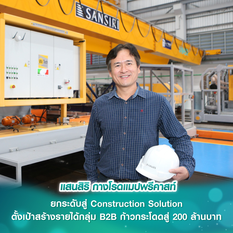 แสนสิริ กางโรดแมปพรีคาสท์ ยกระดับสู่ Construction Solution ตั้งเป้าสร้างรายได้กลุ่ม B2B ก้าวกระโดดสู่ 200 ล้านบาท แสนสิริ กางโรดแมปพรีคาสท์ ยกระดับสู่ Construction Solution ตั้งเป้าสร้างรายได้กลุ่ม B2B ก้าวกระโดดสู่ 200 ล้านบาท
