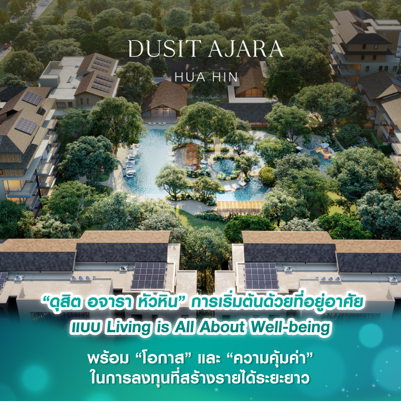 “ดุสิต อจารา หัวหิน” การเริ่มต้นด้วยที่อยู่อาศัยแบบ Living is All About Well-being พร้อม “โอกาส” และ “ความคุ้มค่า” ในการลงทุนที่สร้างรายได้ระยะยาว “ดุสิต อจารา หัวหิน” การเริ่มต้นด้วยที่อยู่อาศัยแบบ Living is All About Well-being พร้อม “โอกาส” และ “ความคุ้มค่า” ในการลงทุนที่สร้างรายได้ระยะยาว