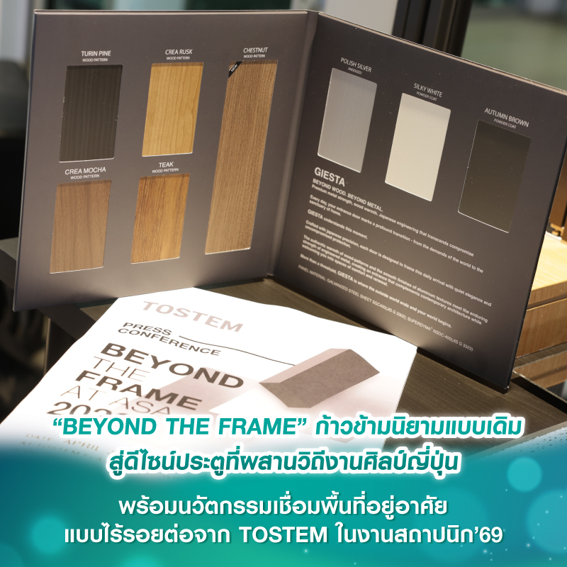 “BEYOND THE FRAME” ก้าวข้ามนิยามแบบเดิม สู่ดีไซน์ประตูที่ผสานวิถีงานศิลป์ญี่ปุ่น พร้อมนวัตกรรมเชื่อมพื้นที่อยู่อาศัยแบบไร้รอยต่อจาก TOSTEM ในงานสถาปนิก’69 “BEYOND THE FRAME” ก้าวข้ามนิยามแบบเดิม สู่ดีไซน์ประตูที่ผสานวิถีงานศิลป์ญี่ปุ่น พร้อมนวัตกรรมเชื่อมพื้นที่อยู่อาศัยแบบไร้รอยต่อจาก TOSTEM ในงานสถาปนิก’69