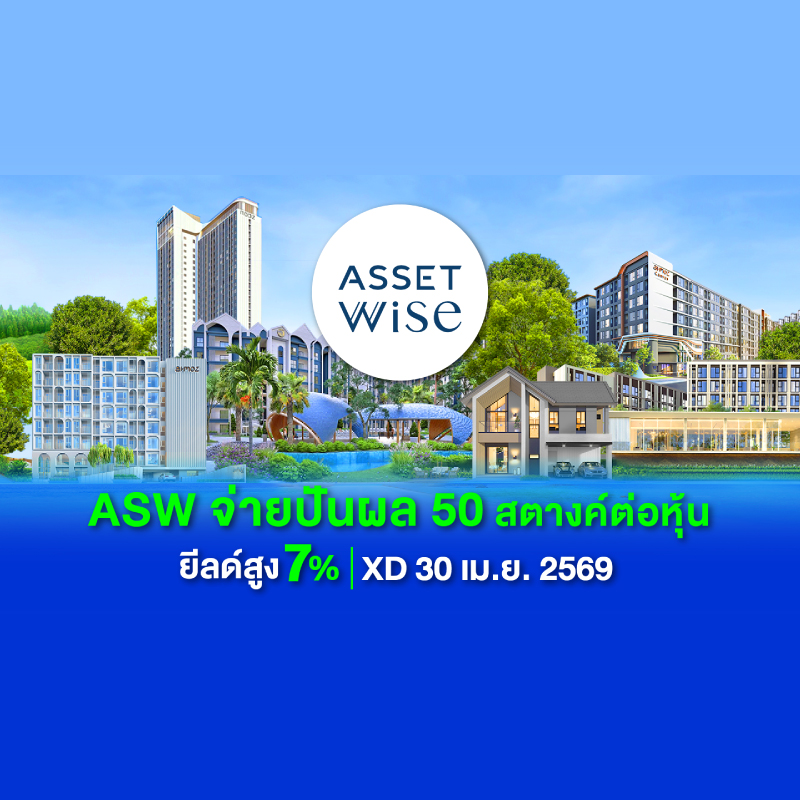 ASW ตอกย้ำหุ้นพื้นฐานแกร่ง ขึ้น XD 30 เม.ย. เคาะจ่ายปันผล 0.50 บาทต่อหุ้น ยีลด์สูง 7% หลังกวาดยอดขาย Q1/69 ทะลุ 6,864 ล้าน ASW ตอกย้ำหุ้นพื้นฐานแกร่ง ขึ้น XD 30 เม.ย. เคาะจ่ายปันผล 0.50 บาทต่อหุ้น ยีลด์สูง 7% หลังกวาดยอดขาย Q1/69 ทะลุ 6,864 ล้าน