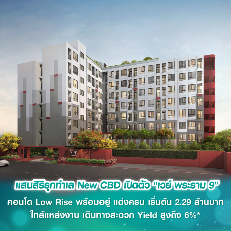 แสนสิริรุกทำเล New CBD เปิดตัว “เวย์ พระราม 9” คอนโด Low Rise พร้อมอยู่ แต่งครบ เริ่มต้น 2.29 ล้านบาท ใกล้แหล่งงาน เดินทางสะดวก Yield สูงถึง 6%* แสนสิริรุกทำเล New CBD เปิดตัว “เวย์ พระราม 9” คอนโด Low Rise พร้อมอยู่ แต่งครบ เริ่มต้น 2.29 ล้านบาท ใกล้แหล่งงาน เดินทางสะดวก Yield สูงถึง 6%*