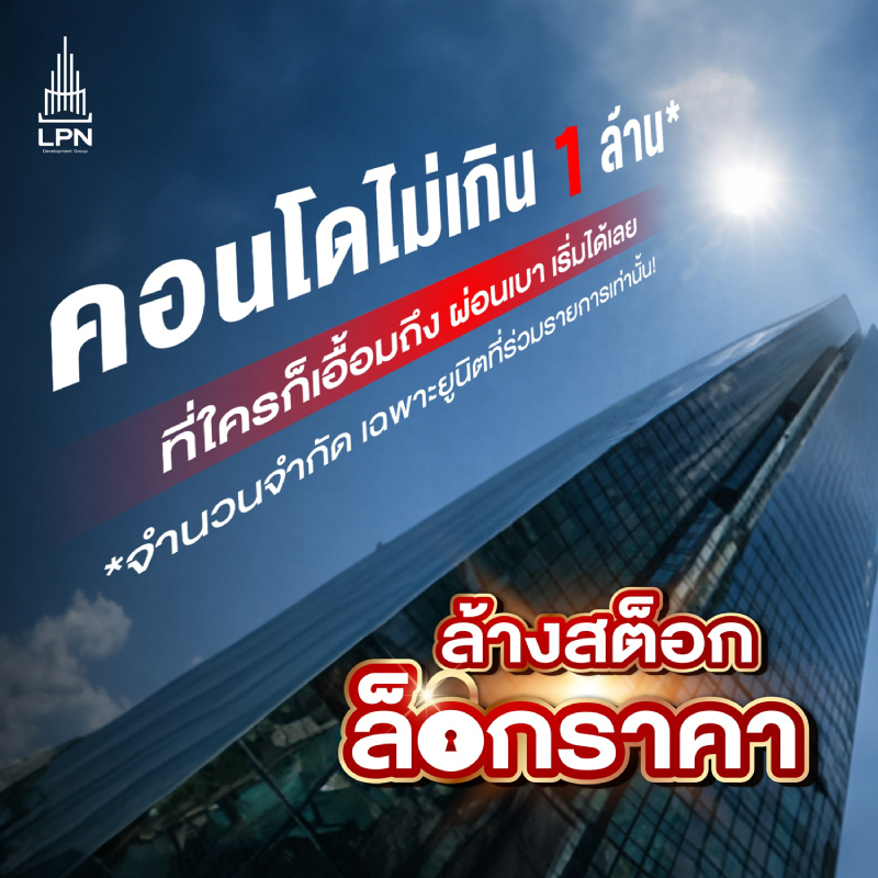 LPN เสิร์ฟคอนโดราคาต่ำล้านกับ 3 โครงการบนทำเลฮอต หนุนคนอยากมีบ้านในราคาที่เข้าถึงได้ LPN เสิร์ฟคอนโดราคาต่ำล้านกับ 3 โครงการบนทำเลฮอต หนุนคนอยากมีบ้านในราคาที่เข้าถึงได้