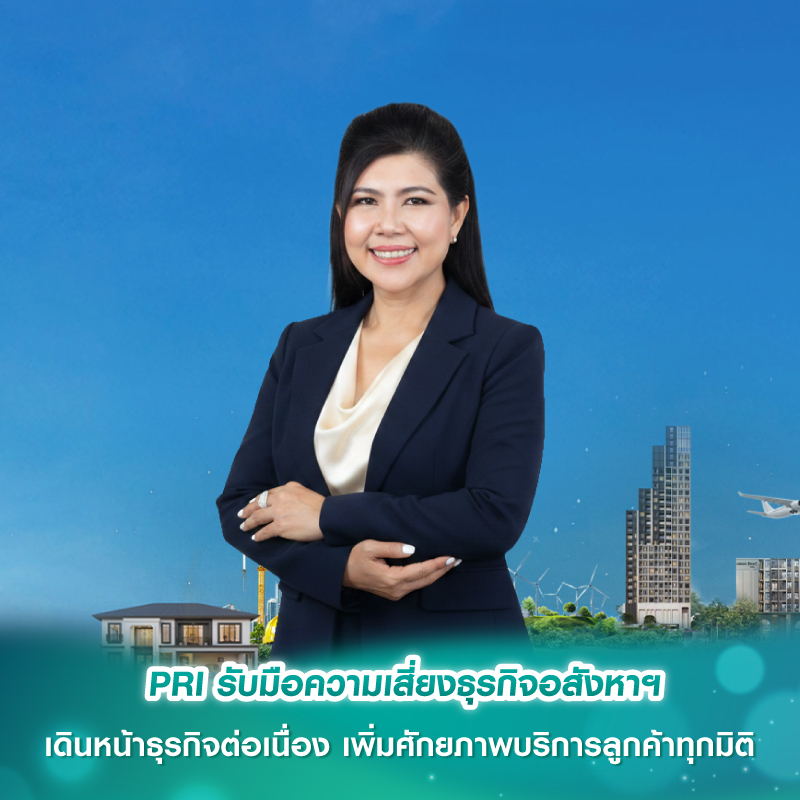 PRI รับมือความเสี่ยงธุรกิจอสังหาฯ เดินหน้าธุรกิจต่อเนื่อง เพิ่มศักยภาพบริการลูกค้าทุกมิติ PRI รับมือความเสี่ยงธุรกิจอสังหาฯ เดินหน้าธุรกิจต่อเนื่อง เพิ่มศักยภาพบริการลูกค้าทุกมิติ