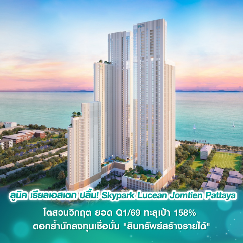 ลูนิค เรียลเอสเตท ปลื้ม! Skypark Lucean Jomtien Pattayaโตสวนวิกฤต ยอด Q1/69 ทะลุเป้า 158% ตอกย้ำนักลงทุนเชื่อมั่น "สินทรัพย์สร้างรายได้" ลูนิค เรียลเอสเตท ปลื้ม! Skypark Lucean Jomtien Pattayaโตสวนวิกฤต ยอด Q1/69 ทะลุเป้า 158% ตอกย้ำนักลงทุนเชื่อมั่น "สินทรัพย์สร้างรายได้"