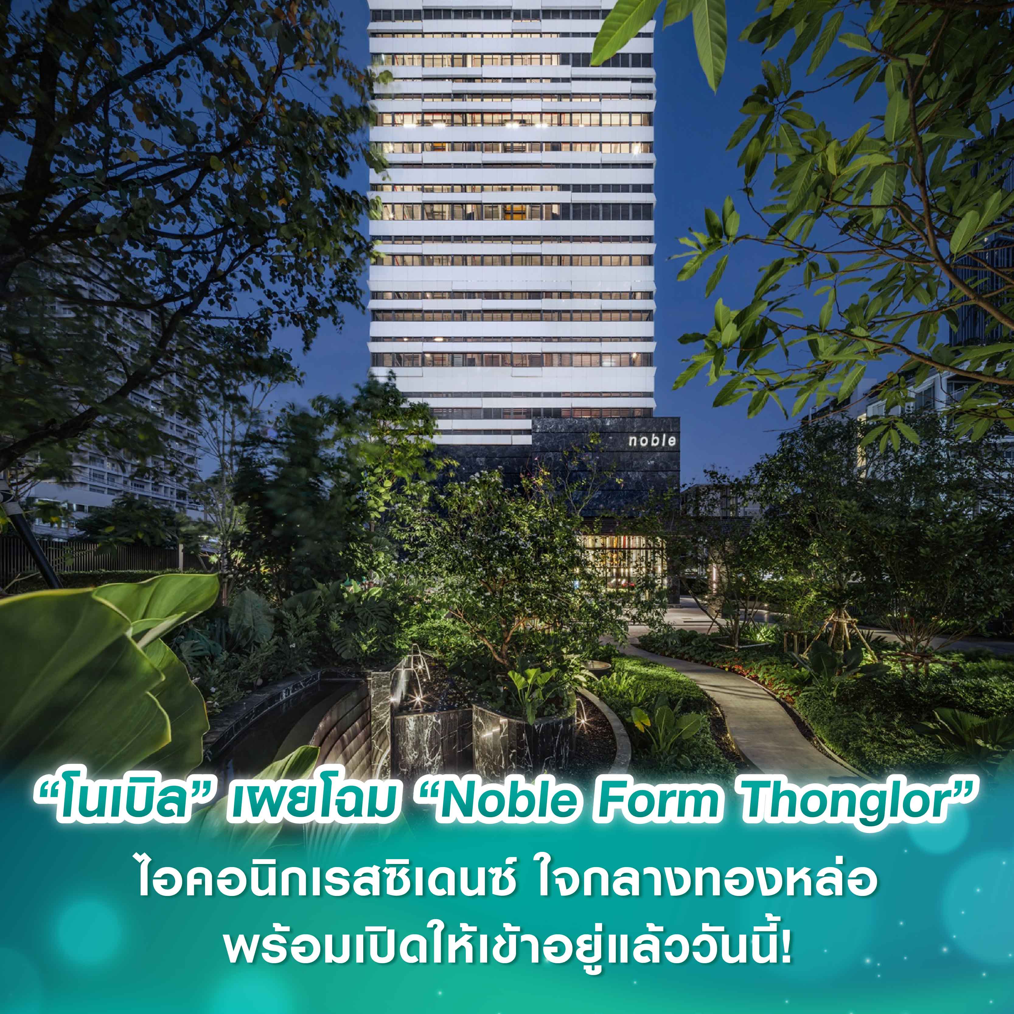 “โนเบิล” เผยโฉม “Noble Form Thonglor” ไอคอนิกเรสซิเดนซ์ ใจกลางทองหล่อ ชูคอนเซปต์ 'ONE FORM FOR EVERYTHING หนึ่งฟอร์ม..ได้ทุกสิ่งของชีวิต' พร้อมเปิดให้เข้าอยู่แล้ววันนี้! “โนเบิล” เผยโฉม “Noble Form Thonglor” ไอคอนิกเรสซิเดนซ์ ใจกลางทองหล่อ ชูคอนเซปต์ 'ONE FORM FOR EVERYTHING หนึ่งฟอร์ม..ได้ทุกสิ่งของชีวิต' พร้อมเปิดให้เข้าอยู่แล้ววันนี้!