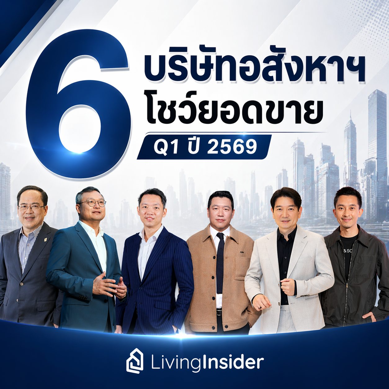 6 บริษัทอสังหาฯ โชว์ยอดขาย ไตรมาส 1 ปี 2569 6 บริษัทอสังหาฯ โชว์ยอดขาย ไตรมาส 1 ปี 2569