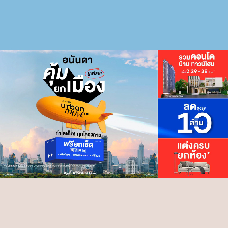 อนันดา ฯ เร่งเครื่องไตรมาส 2 ส่งแคมเปญ “คุ้มยกเมือง” มูฟเลย! ครบทุกเซกเมนต์ ตอบโจทย์ความต้องการคนเมือง กับข้อเสนอสุดคุ้ม! ลดสูงสุด 10 ล้านบาท แต่งครบ ฟรียกเซ็ท! อนันดา ฯ เร่งเครื่องไตรมาส 2 ส่งแคมเปญ “คุ้มยกเมือง” มูฟเลย! ครบทุกเซกเมนต์ ตอบโจทย์ความต้องการคนเมือง กับข้อเสนอสุดคุ้ม! ลดสูงสุด 10 ล้านบาท แต่งครบ ฟรียกเซ็ท!