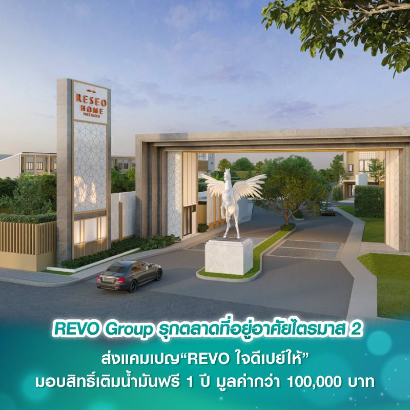 REVO Group รุกตลาดที่อยู่อาศัยไตรมาส 2 ส่งแคมเปญ“REVO ใจดีเปย์ให้” มอบสิทธิ์เติมน้ำมันฟรี 1 ปี มูลค่ากว่า 100,000 บาท REVO Group รุกตลาดที่อยู่อาศัยไตรมาส 2 ส่งแคมเปญ“REVO ใจดีเปย์ให้” มอบสิทธิ์เติมน้ำมันฟรี 1 ปี มูลค่ากว่า 100,000 บาท