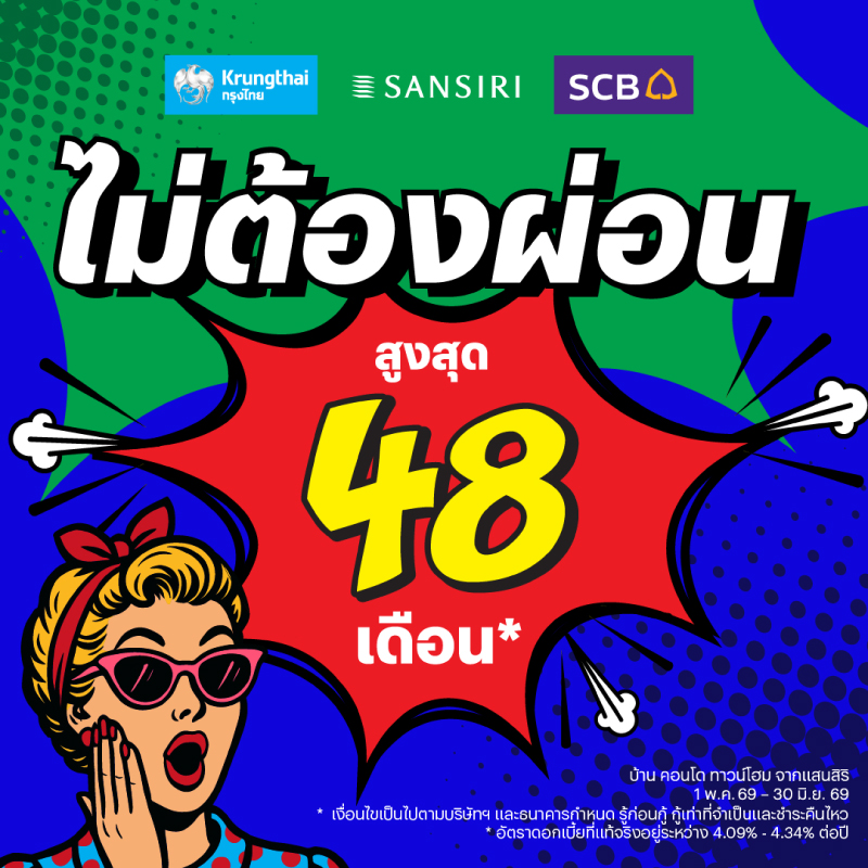 ประวัติศาสตร์หน้าใหม่อสังหาฯ! แสนสิริ แท็กทีม SCB – KTB ครั้งแรกกับ “ไม่ต้องผ่อน สูงสุด 48 เดือน” แบ่งเบาภาระสูงสุดตั้งแต่เคยมี ประวัติศาสตร์หน้าใหม่อสังหาฯ! แสนสิริ แท็กทีม SCB – KTB ครั้งแรกกับ “ไม่ต้องผ่อน สูงสุด 48 เดือน” แบ่งเบาภาระสูงสุดตั้งแต่เคยมี
