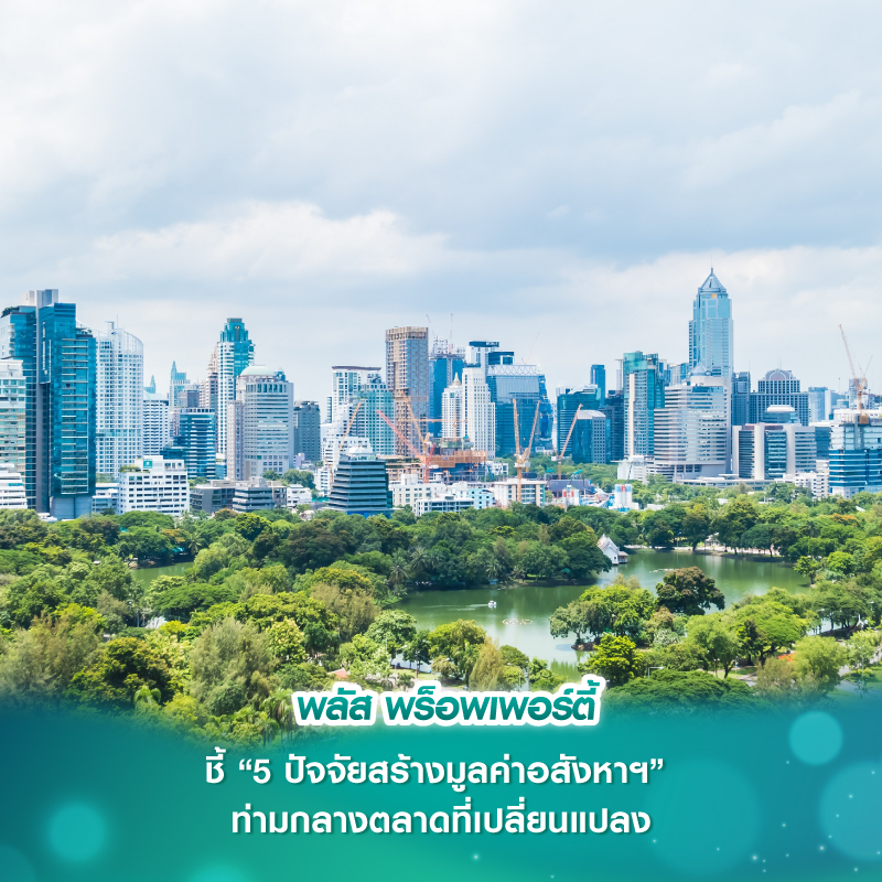 พลัส พร็อพเพอร์ตี้ ชี้ “5 ปัจจัยสร้างมูลค่าอสังหาฯ” ท่ามกลางตลาดที่เปลี่ยนแปลง พลัส พร็อพเพอร์ตี้ ชี้ “5 ปัจจัยสร้างมูลค่าอสังหาฯ” ท่ามกลางตลาดที่เปลี่ยนแปลง