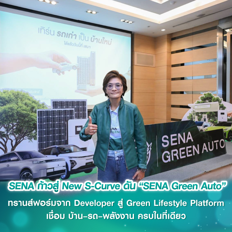 SENA ก้าวสู่ New S-Curve ดัน “SENA Green Auto” ทรานส์ฟอร์มจาก Developer สู่ Green Lifestyle Platform เชื่อม บ้าน–รถ–พลังงาน ครบในที่เดียว SENA ก้าวสู่ New S-Curve ดัน “SENA Green Auto” ทรานส์ฟอร์มจาก Developer สู่ Green Lifestyle Platform เชื่อม บ้าน–รถ–พลังงาน ครบในที่เดียว