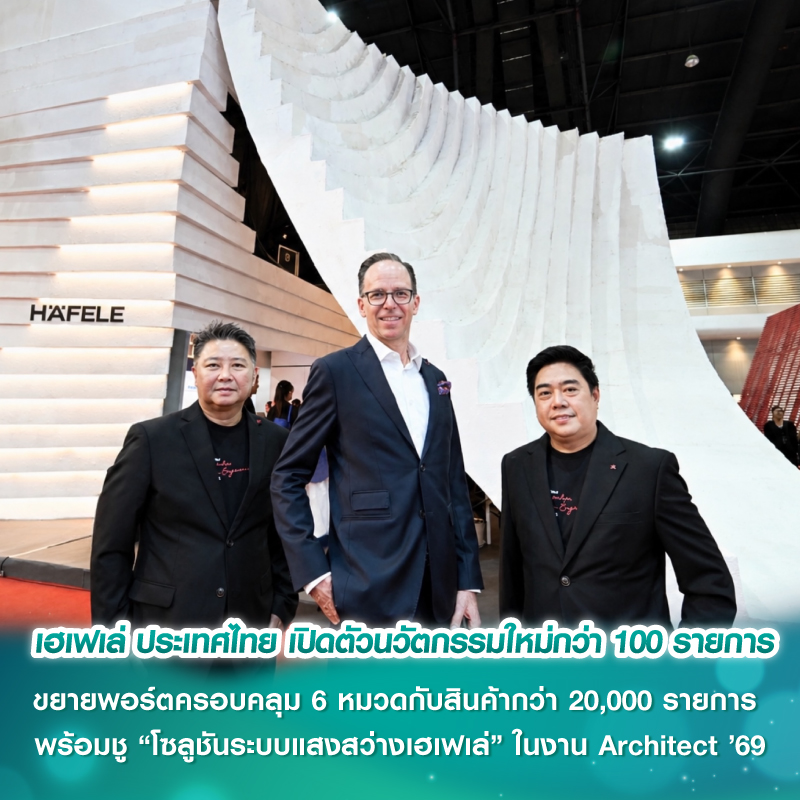 เฮเฟเล่ ประเทศไทย เปิดตัวนวัตกรรมใหม่กว่า 100 รายการ ขยายพอร์ตครอบคลุม 6 หมวดกับสินค้ากว่า 20,000 รายการ พร้อมชู “โซลูชันระบบแสงสว่างเฮเฟเล่” ในงาน Architect ’69 เฮเฟเล่ ประเทศไทย เปิดตัวนวัตกรรมใหม่กว่า 100 รายการ ขยายพอร์ตครอบคลุม 6 หมวดกับสินค้ากว่า 20,000 รายการ พร้อมชู “โซลูชันระบบแสงสว่างเฮเฟเล่” ในงาน Architect ’69