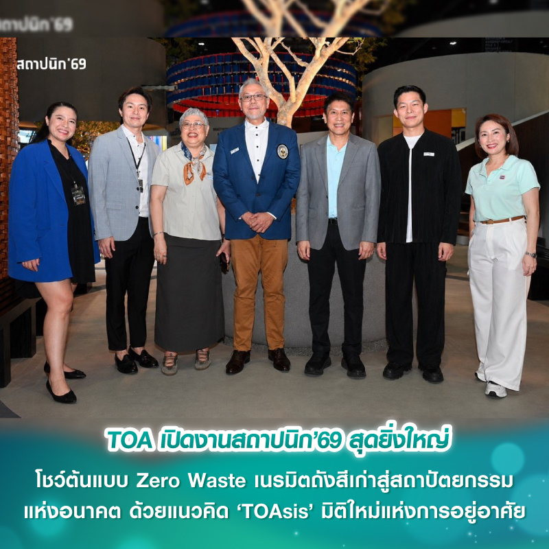 TOA เปิดงานสถาปนิก’69 สุดยิ่งใหญ่ โชว์ต้นแบบ Zero Waste เนรมิตถังสีเก่าสู่สถาปัตยกรรมแห่งอนาคต ด้วยแนวคิด ‘TOAsis’ มิติใหม่แห่งการอยู่อาศัย TOA เปิดงานสถาปนิก’69 สุดยิ่งใหญ่ โชว์ต้นแบบ Zero Waste เนรมิตถังสีเก่าสู่สถาปัตยกรรมแห่งอนาคต ด้วยแนวคิด ‘TOAsis’ มิติใหม่แห่งการอยู่อาศัย