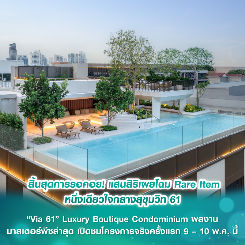 สิ้นสุดการรอคอย! แสนสิริเผยโฉม Rare Item หนึ่งเดียวใจกลางสุขุมวิท 61 “Via 61” Luxury Boutique Condominium ผลงานมาสเตอร์พีซล่าสุด เปิดชมโครงการจริงครั้งแรก 9 – 10 พ.ค. นี้ สิ้นสุดการรอคอย! แสนสิริเผยโฉม Rare Item หนึ่งเดียวใจกลางสุขุมวิท 61 “Via 61” Luxury Boutique Condominium ผลงานมาสเตอร์พีซล่าสุด เปิดชมโครงการจริงครั้งแรก 9 – 10 พ.ค. นี้