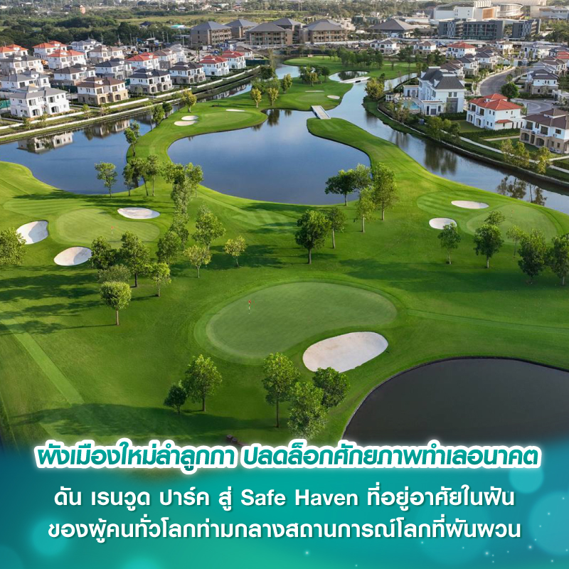 ผังเมืองใหม่ลำลูกกา ปลดล็อกศักยภาพทำเลอนาคต ดัน เรนวูด ปาร์ค สู่ Safe Haven ที่อยู่อาศัยในฝันของผู้คนทั่วโลกท่ามกลางสถานการณ์โลกที่ผันผวน ผังเมืองใหม่ลำลูกกา ปลดล็อกศักยภาพทำเลอนาคต ดัน เรนวูด ปาร์ค สู่ Safe Haven ที่อยู่อาศัยในฝันของผู้คนทั่วโลกท่ามกลางสถานการณ์โลกที่ผันผวน