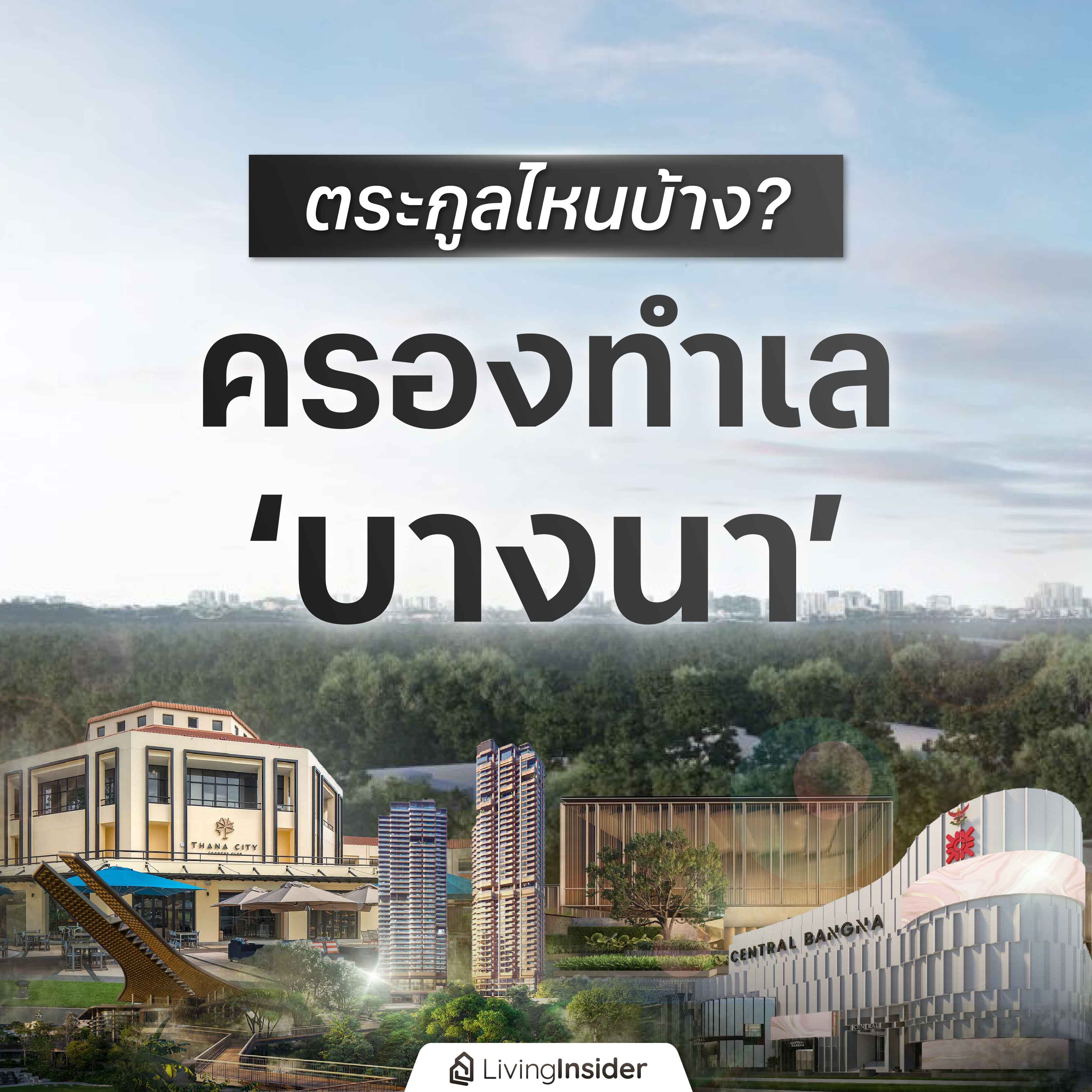 ตระกูลไหนบ้าง? ครองทำเล "บางนา" ตระกูลไหนบ้าง? ครองทำเล "บางนา"