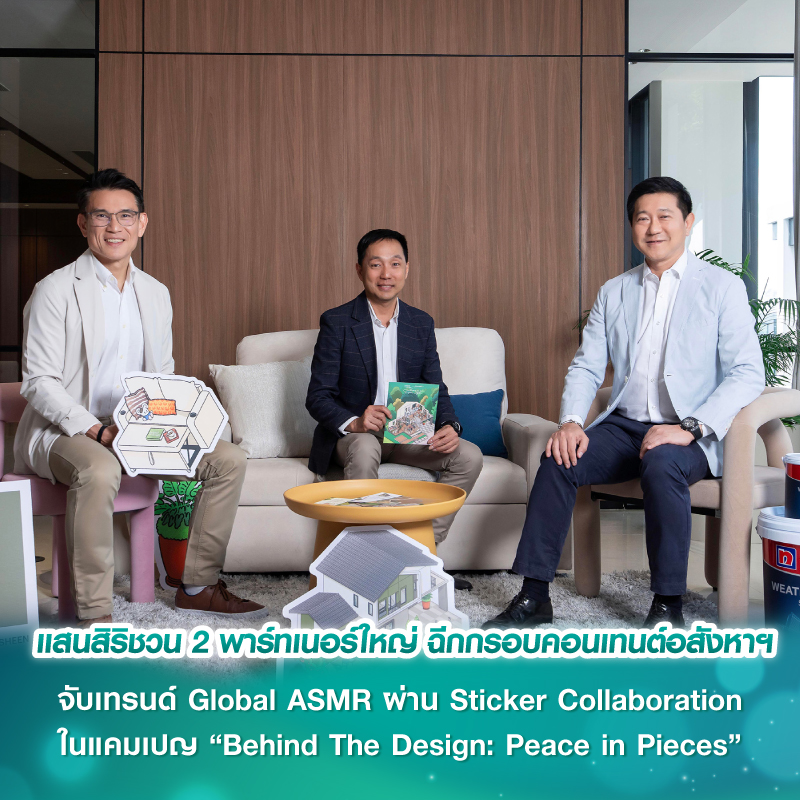 แสนสิริชวน 2 พาร์ทเนอร์ใหญ่ ฉีกกรอบคอนเทนต์อสังหาฯ จับเทรนด์ Global ASMR ผ่าน Sticker Collaboration ในแคมเปญ “Behind The Design: Peace in Pieces” แสนสิริชวน 2 พาร์ทเนอร์ใหญ่ ฉีกกรอบคอนเทนต์อสังหาฯ จับเทรนด์ Global ASMR ผ่าน Sticker Collaboration ในแคมเปญ “Behind The Design: Peace in Pieces”