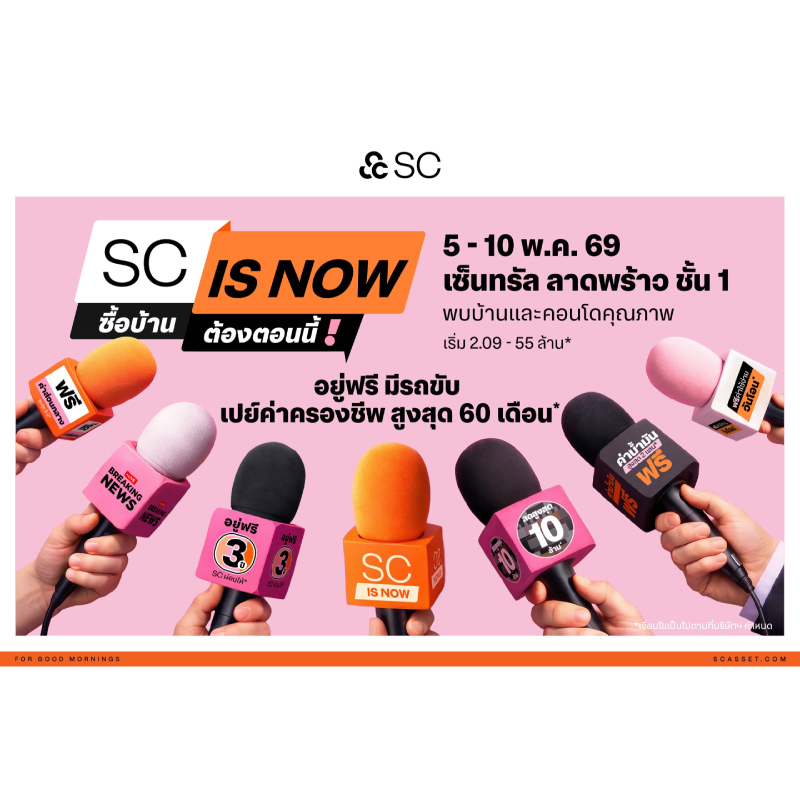 SC ปล่อยหมัดเด็ด เปิดดีล “SC is NOW” ซื้อบ้านต้องตอนนี้ กู้บ้านง่ายขึ้น วงเงินสูง รู้ผลไว ซื้อวันนี้ อยู่ฟรี 3 ปี แถมรถ เปย์ยาวค่าครองชีพสูงสุด 60 เดือน ดีลแรงสุดที่ต้องรีบตัดสินใจ SC ปล่อยหมัดเด็ด เปิดดีล “SC is NOW” ซื้อบ้านต้องตอนนี้ กู้บ้านง่ายขึ้น วงเงินสูง รู้ผลไว ซื้อวันนี้ อยู่ฟรี 3 ปี แถมรถ เปย์ยาวค่าครองชีพสูงสุด 60 เดือน ดีลแรงสุดที่ต้องรีบตัดสินใจ