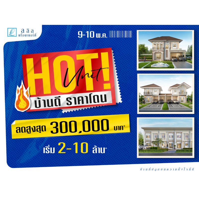 “ลลิล พร็อพเพอร์ตี้” จัดหนักดีลแรง “Hot Unit บ้านดี ราคาโดน” รับส่วนลดสูงสุด 300,000 บาท 9-10 พฤษภาคมนี้เท่านั้น “ลลิล พร็อพเพอร์ตี้” จัดหนักดีลแรง “Hot Unit บ้านดี ราคาโดน” รับส่วนลดสูงสุด 300,000 บาท 9-10 พฤษภาคมนี้เท่านั้น