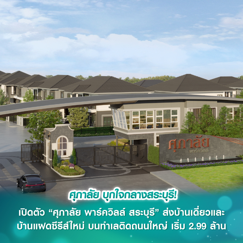 ศุภาลัย บุกใจกลางสระบุรี! เปิดตัว “ศุภาลัย พาร์ควิลล์ สระบุรี” ส่งบ้านเดี่ยวและบ้านแฝดซีรีส์ใหม่ บนทำเลติดถนนใหญ่ เริ่ม 2.99 ล้าน ศุภาลัย บุกใจกลางสระบุรี! เปิดตัว “ศุภาลัย พาร์ควิลล์ สระบุรี” ส่งบ้านเดี่ยวและบ้านแฝดซีรีส์ใหม่ บนทำเลติดถนนใหญ่ เริ่ม 2.99 ล้าน