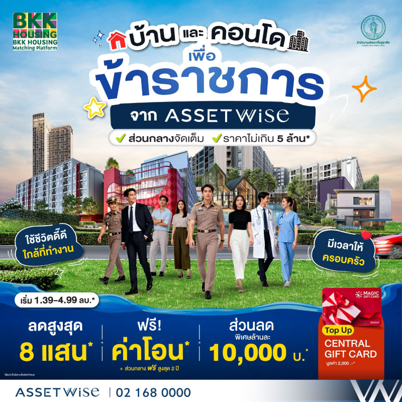 “แอสเซทไวส์” ร่วมขับเคลื่อน BKK Housing Platform จัดดีล “บ้านใกล้ที่ทำงานเพื่อข้าราชการ”ส่ง 18 โครงการคุณภาพ เริ่ม 1.39 ล้านบาท “แอสเซทไวส์” ร่วมขับเคลื่อน BKK Housing Platform จัดดีล “บ้านใกล้ที่ทำงานเพื่อข้าราชการ”ส่ง 18 โครงการคุณภาพ เริ่ม 1.39 ล้านบาท