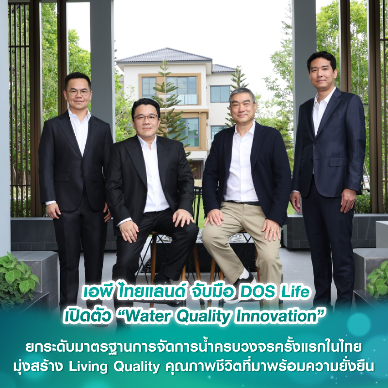 เอพี ไทยแลนด์ จับมือ DOS Lifeเปิดตัว “Water Quality Innovation” ยกระดับมาตรฐานการจัดการน้ำครบวงจรครั้งแรกในไทย มุ่งสร้าง Living Qualityคุณภาพชีวิตที่มาพร้อมความยั่งยืน เอพี ไทยแลนด์ จับมือ DOS Lifeเปิดตัว “Water Quality Innovation” ยกระดับมาตรฐานการจัดการน้ำครบวงจรครั้งแรกในไทย มุ่งสร้าง Living Qualityคุณภาพชีวิตที่มาพร้อมความยั่งยืน