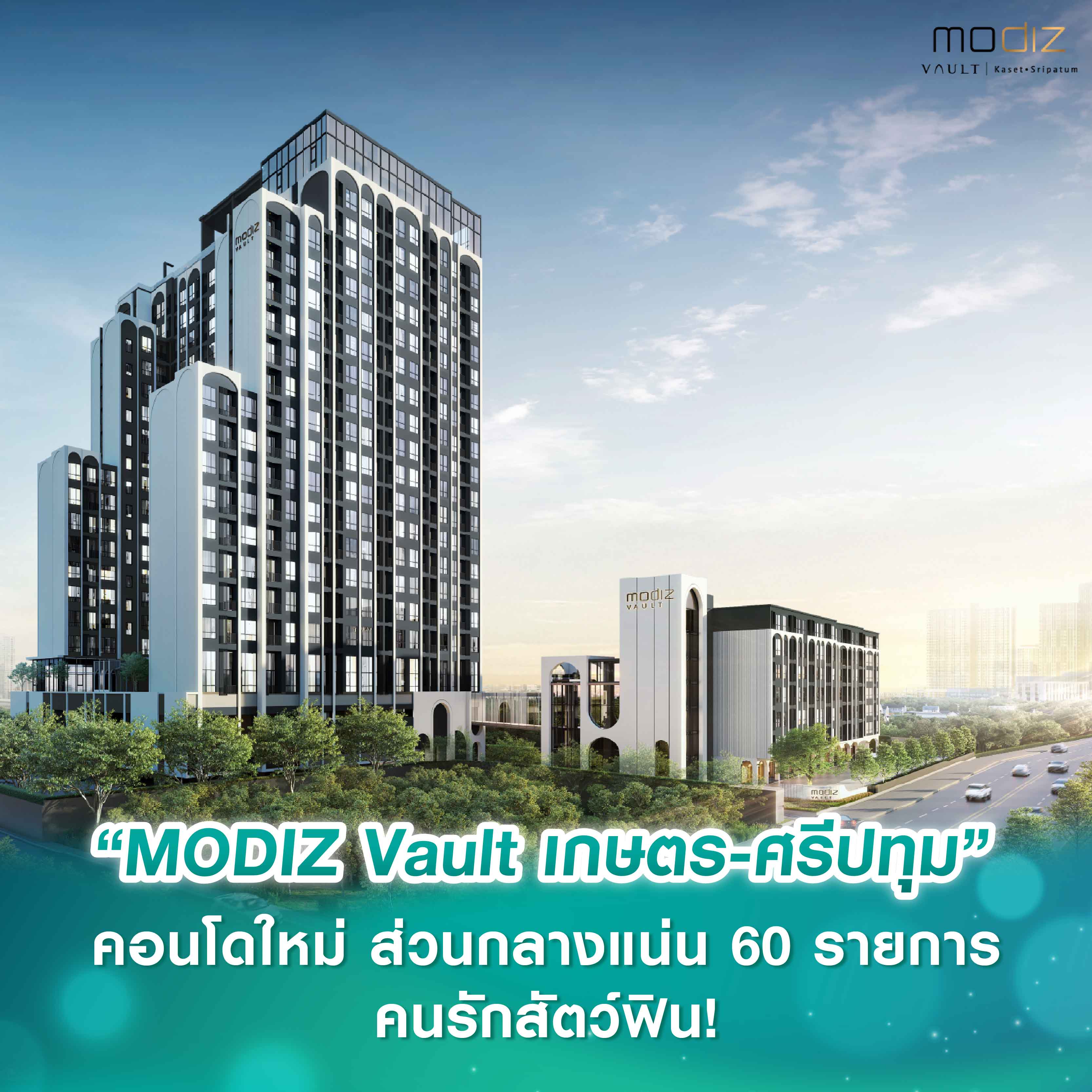 เช็กอินคอนโดใหม่ ติดรั้ว ม.เกษตร “MODIZ Vault เกษตร-ศรีปทุม” สายเรียน-สายชิล ใช้ชีวิตง่าย ส่วนกลางแน่น 60 รายการ คนรักสัตว์ฟิน! เช็กอินคอนโดใหม่ ติดรั้ว ม.เกษตร “MODIZ Vault เกษตร-ศรีปทุม” สายเรียน-สายชิล ใช้ชีวิตง่าย ส่วนกลางแน่น 60 รายการ คนรักสัตว์ฟิน!