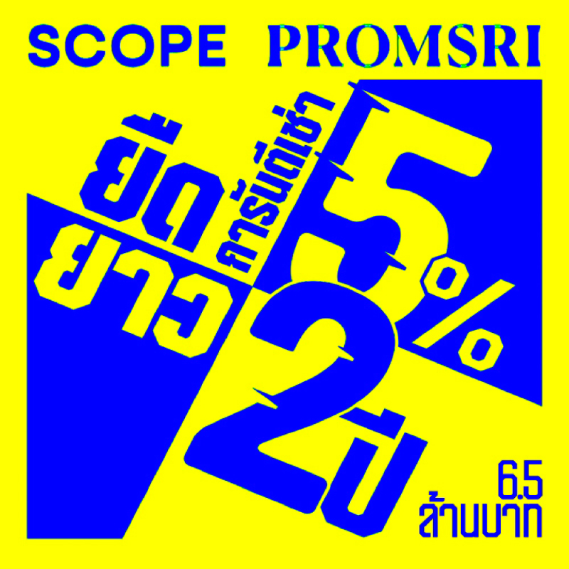SCOPE เปิดข้อเสนอสุดพิเศษ การันตีผลตอบแทน 5% นาน 2 ปี เสริมความแข็งแกร่งตลาด Ultra Luxury ผ่าน Well-Being Living ที่ตอบโจทย์ตลาดบน SCOPE เปิดข้อเสนอสุดพิเศษ การันตีผลตอบแทน 5% นาน 2 ปี เสริมความแข็งแกร่งตลาด Ultra Luxury ผ่าน Well-Being Living ที่ตอบโจทย์ตลาดบน