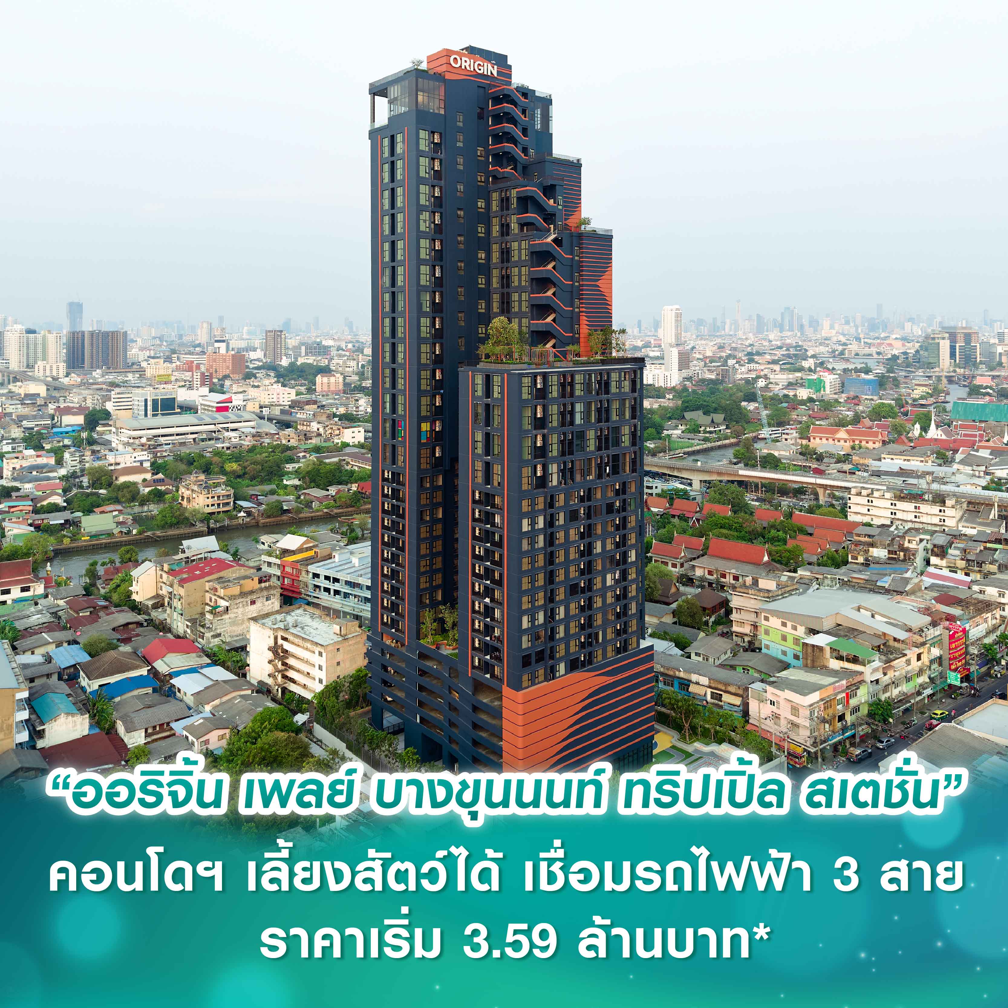 ออริจิ้น เวอร์ติเคิล เตรียม Grand Opening “ออริจิ้น เพลย์ บางขุนนนท์ ทริปเปิ้ล สเตชั่น” คอนโดฯ High Ceiling เพดานสูง 4.2 เมตร เลี้ยงสัตว์ได้ เชื่อมต่อรถไฟฟ้า 3 สาย ราคาเริ่ม 3.59 ล้านบาท* ออริจิ้น เวอร์ติเคิล เตรียม Grand Opening “ออริจิ้น เพลย์ บางขุนนนท์ ทริปเปิ้ล สเตชั่น” คอนโดฯ High Ceiling เพดานสูง 4.2 เมตร เลี้ยงสัตว์ได้ เชื่อมต่อรถไฟฟ้า 3 สาย ราคาเริ่ม 3.59 ล้านบาท*