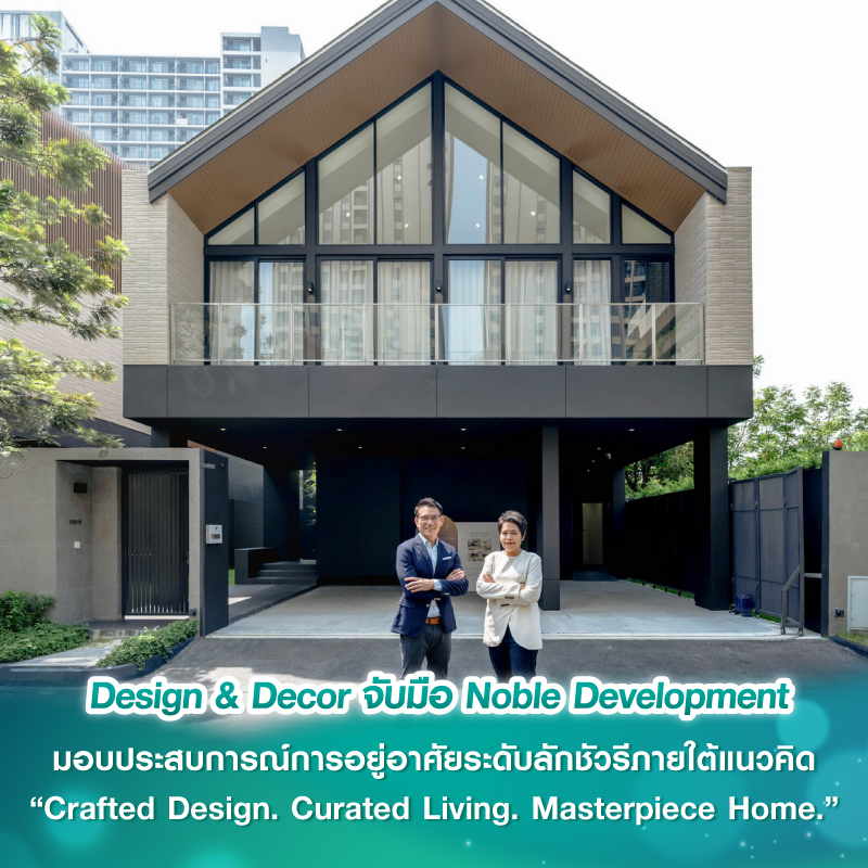 Design & Decor จับมือ Noble Development มอบประสบการณ์การอยู่อาศัยระดับลักชัวรี ภายใต้แนวคิด “Crafted Design. Curated Living. Masterpiece Home.” Design & Decor จับมือ Noble Development มอบประสบการณ์การอยู่อาศัยระดับลักชัวรี ภายใต้แนวคิด “Crafted Design. Curated Living. Masterpiece Home.”