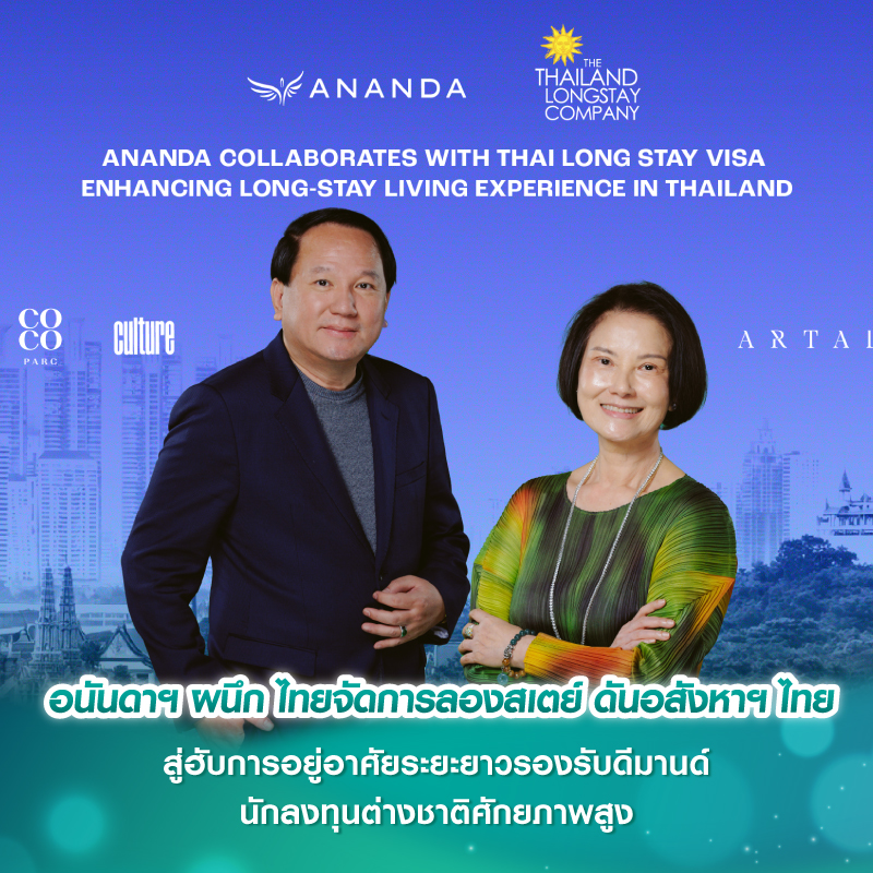 อนันดาฯ ผนึก ไทยจัดการลองสเตย์ ดันอสังหาฯ ไทยสู่ฮับการอยู่อาศัยระยะยาว รองรับดีมานด์นักลงทุนต่างชาติศักยภาพสูง อนันดาฯ ผนึก ไทยจัดการลองสเตย์ ดันอสังหาฯ ไทยสู่ฮับการอยู่อาศัยระยะยาว รองรับดีมานด์นักลงทุนต่างชาติศักยภาพสูง