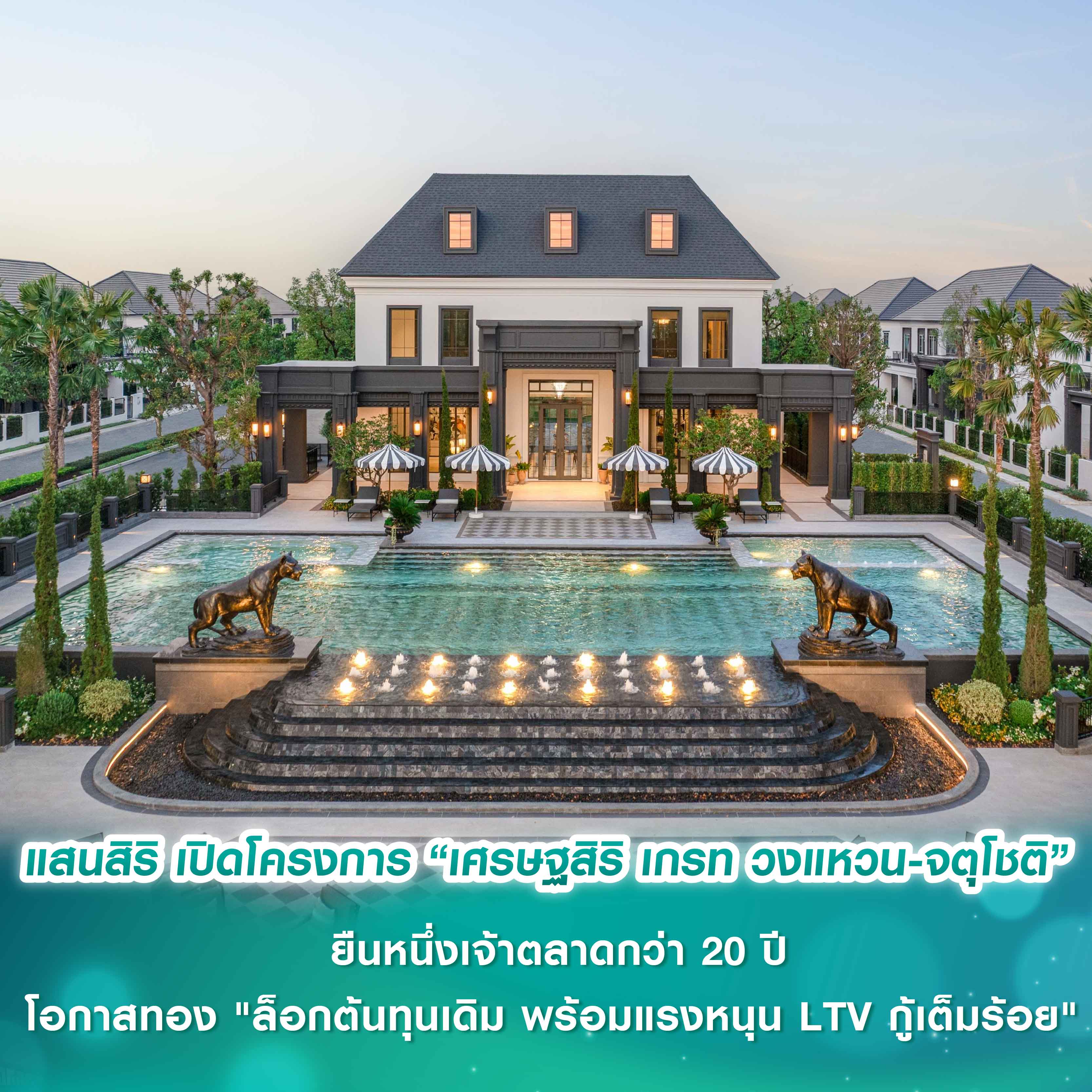 แสนสิริ ชู ‘เศรษฐสิริ’ ยืนหนึ่งเจ้าตลาดกว่า 20 ปี เปิดตัวโครงการแรกปี 69 “เศรษฐสิริ เกรท วงแหวน-จตุโชติ” โอกาสทอง "ล็อกต้นทุนเดิม พร้อมแรงหนุน LTV กู้เต็มร้อย" แสนสิริ ชู ‘เศรษฐสิริ’ ยืนหนึ่งเจ้าตลาดกว่า 20 ปี เปิดตัวโครงการแรกปี 69 “เศรษฐสิริ เกรท วงแหวน-จตุโชติ” โอกาสทอง "ล็อกต้นทุนเดิม พร้อมแรงหนุน LTV กู้เต็มร้อย"
