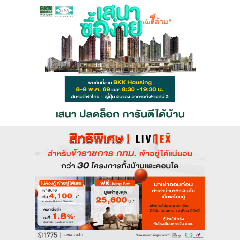 SENA ผนึก กทม. เปิดสิทธิ “LivNex พิเศษเฉพาะสำหรับข้าราชการ” ชูโมเดล “เช่าออมบ้าน" อยู่ก่อน ค่อยกู้ ปลดล็อกการมีบ้านได้จริง SENA ผนึก กทม. เปิดสิทธิ “LivNex พิเศษเฉพาะสำหรับข้าราชการ” ชูโมเดล “เช่าออมบ้าน" อยู่ก่อน ค่อยกู้ ปลดล็อกการมีบ้านได้จริง